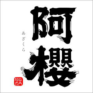 阿櫻