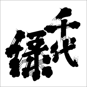千代緑