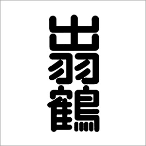 出羽鶴