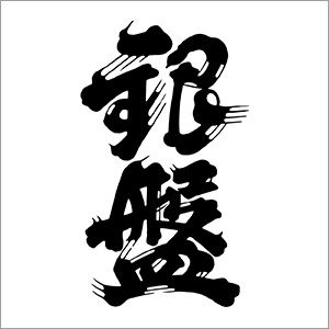 銀盤
