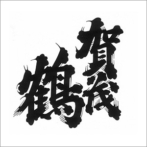 賀茂鶴