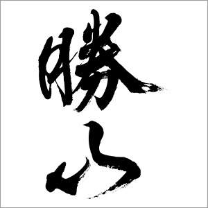 勝山