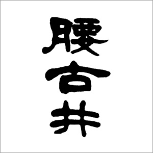 腰古井