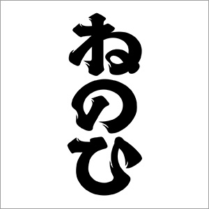 ねのひ