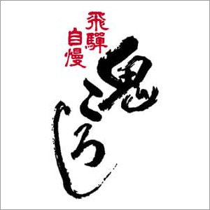 鬼ころし
