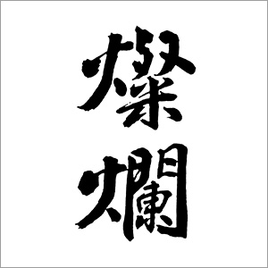 燦爛