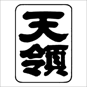 天領