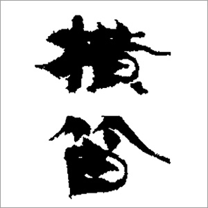 横笛