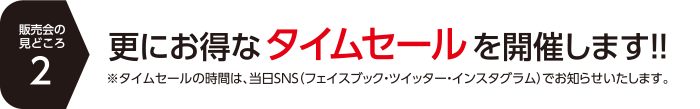 販売会の見どころ2