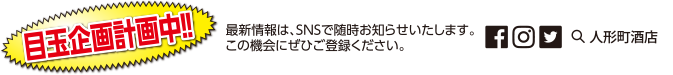 目玉企画計画中
