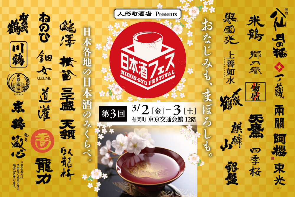 人形町酒店Presents　第3回日本酒フェス、2018年3月2日（金）ー3日（土）、有楽町・東京交通会館１２階。おなじみも、まぼろしも。日本各地の日本酒のみくらべ。