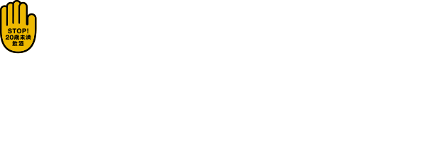 お酒は20歳になってから。20歳未満の方の飲酒は法律で禁止されております。お酒は適量を。健康の為に飲みすぎに注意しましょう。飲酒運転は法律で禁止されいています。妊娠中・授乳期は、胎児・乳児も発育にに悪影響を与える恐れがあります。飲んだ後はリサイクル。