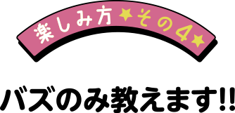 バズのみ教えます！！