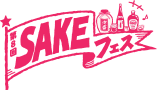 第8回SAKEフェス