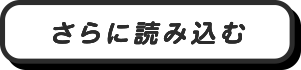 さらに読み込む