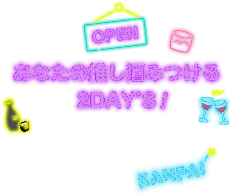 あなたの推し酒みつける2day's 酒造の文だけ魅力のお酒がある味覚の数だけで会うお酒があるお酒を愛する全ての人へ