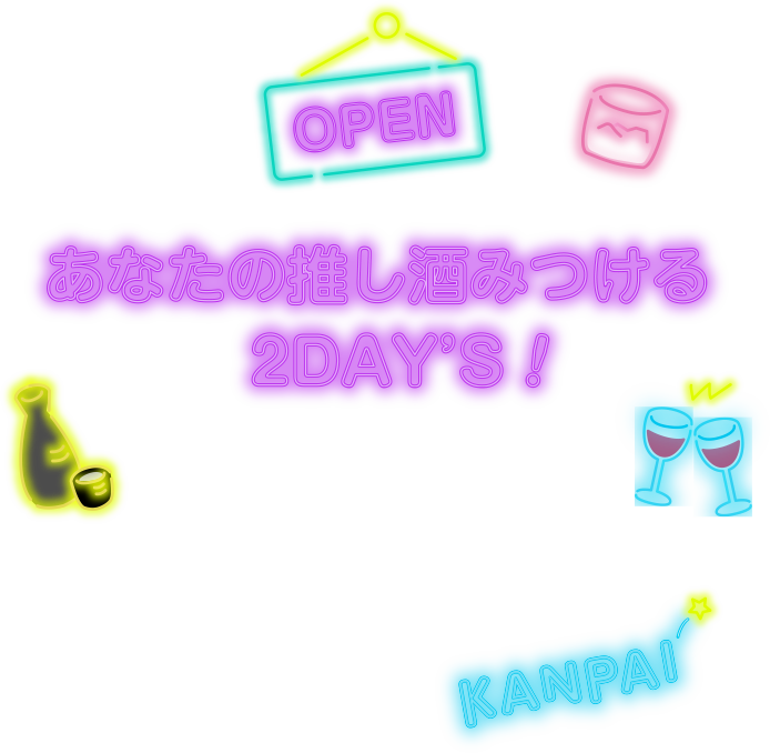 あなたの推し酒みつける2day's 酒造の文だけ魅力のお酒がある味覚の数だけで会うお酒があるお酒を愛する全ての人へ