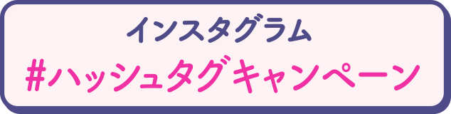 インスタグラム#ハッシュタグキャンペーン