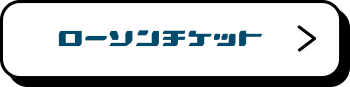 ローソンチケット