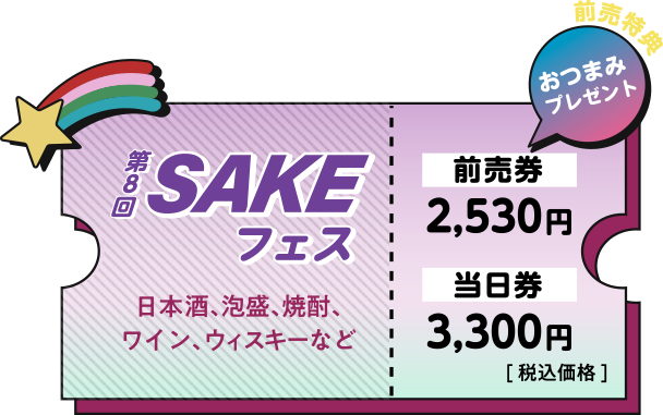 第8回SAKEフェス 日本酒、泡盛、焼酎、ワイン、ウィスキーなど 前売り券2,530円（前売り特典おつまみプレゼント）当日券3,300円 静込価格