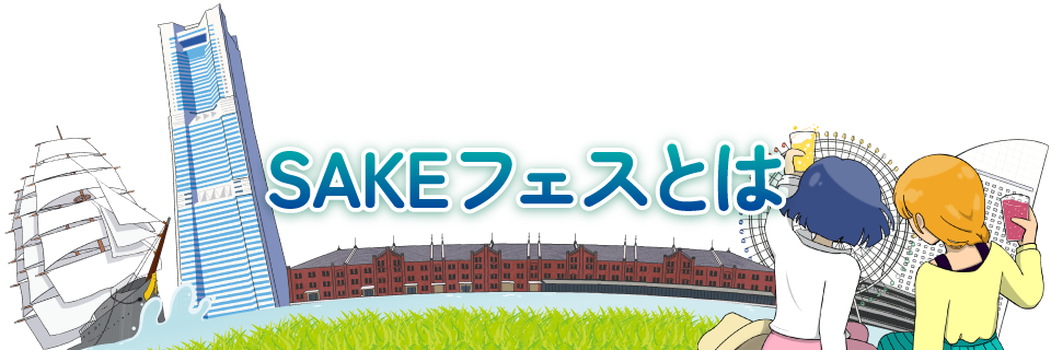 SAKEフェスとは