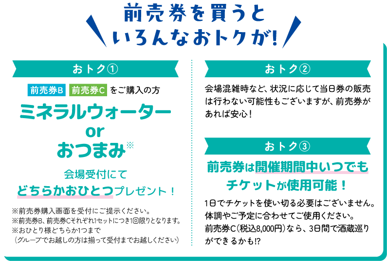 前売券を買うといろんなおトクが！