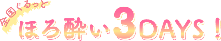 全国ぐるっとほろ酔い3DAY’S!