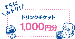 さらにおトク！