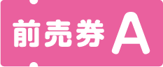 前売券A