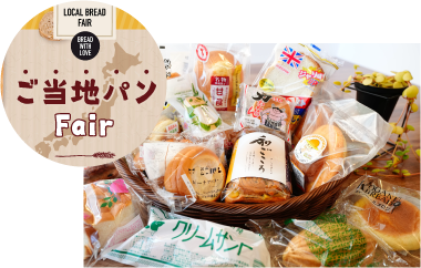 ご当地パンFair
