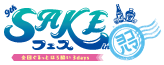 第9回SAKEフェス
