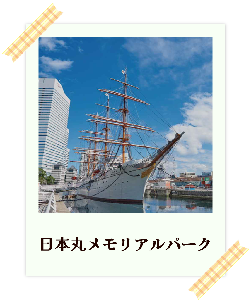 日本丸メモリアルパーク