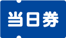 当日券