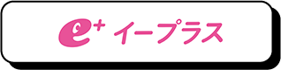 イープラス