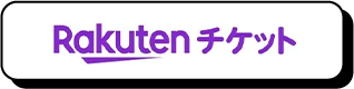 楽天チケット