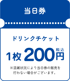 当日券