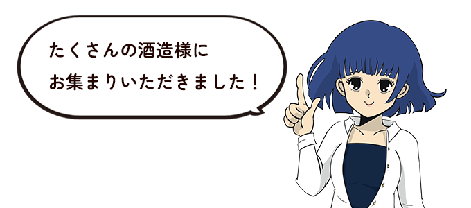 たくさんの酒造様にお集まりいただきました！