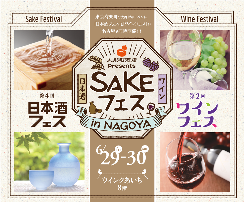 人形町酒店Presents　SAKEフェスin NAGOYA